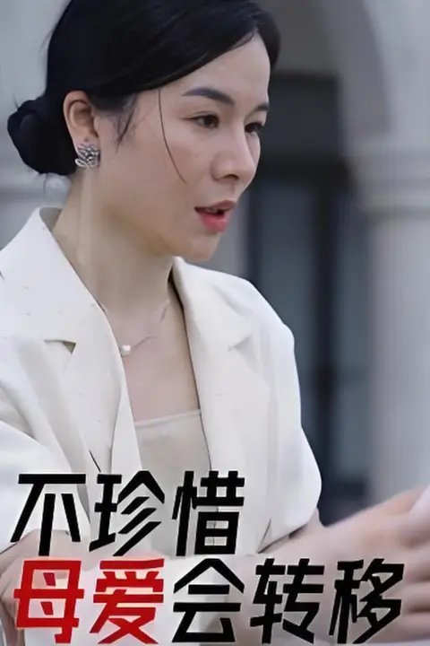 《不珍惜母爱会转移》封面