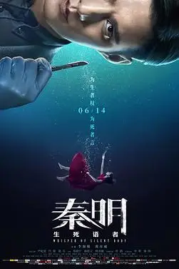 《秦明·生死语者》封面