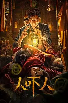 《人吓人》封面