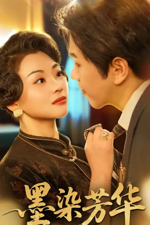 《墨染芳华》封面