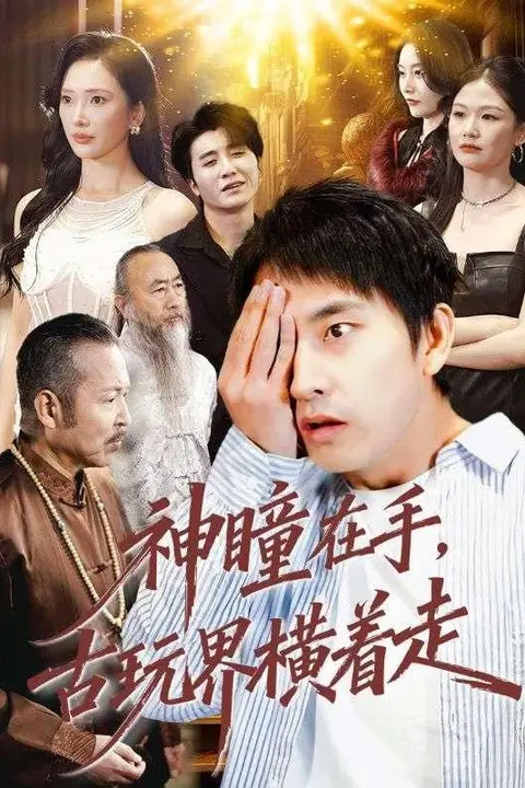 《神瞳在手古玩界横着走》封面