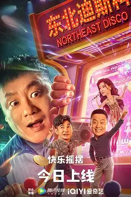 《东北迪斯科》封面