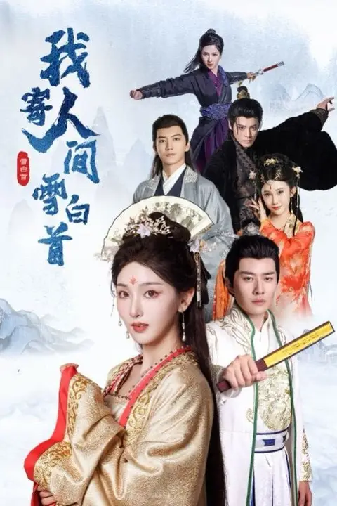 《我寄人间雪白首》封面