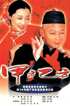 《甲方乙方》封面