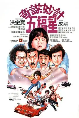 《奇谋妙计五福星》封面