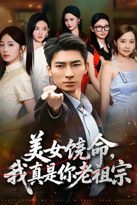 《美女饶命我真是你老祖宗》封面