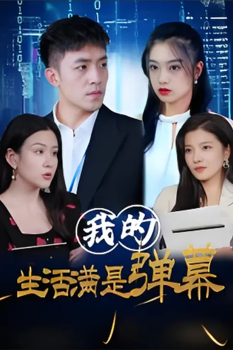 《我的生活满是弹幕》封面