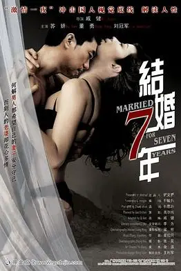 《结婚七年》封面