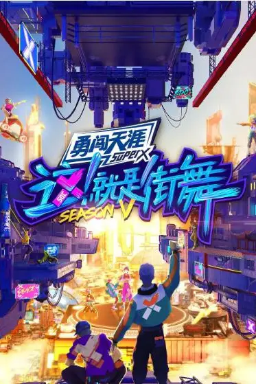 《这!就是街舞 第五季》封面