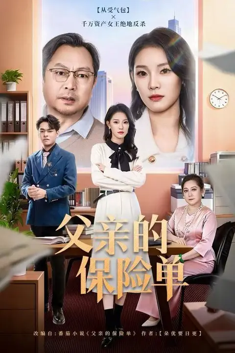 《父亲的保险单》封面