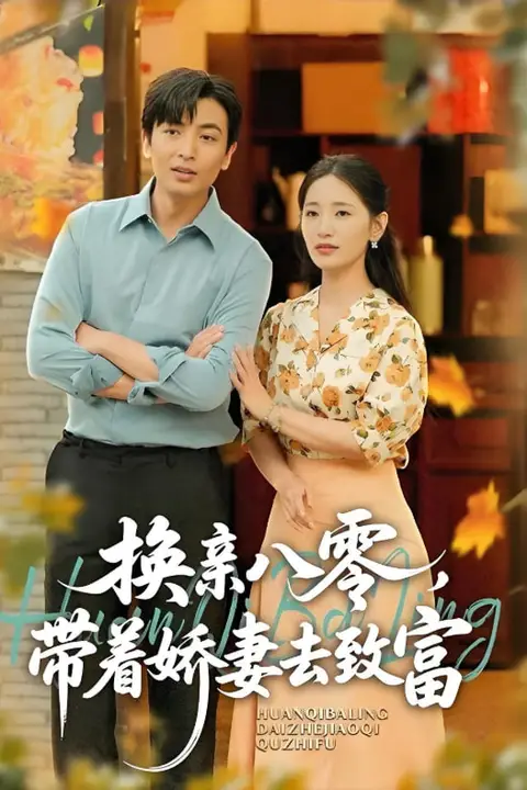 《换亲八零，带着娇妻去致富》封面