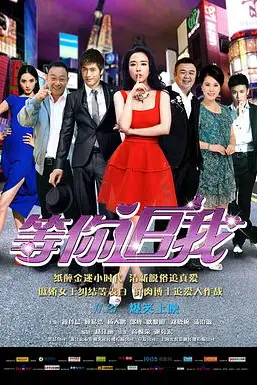 《等你追我》封面