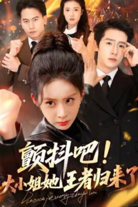《颤抖吧!大小姐她王者归来了》封面