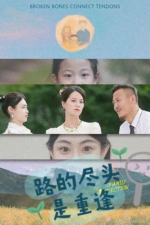 《路的尽头是重逢》封面