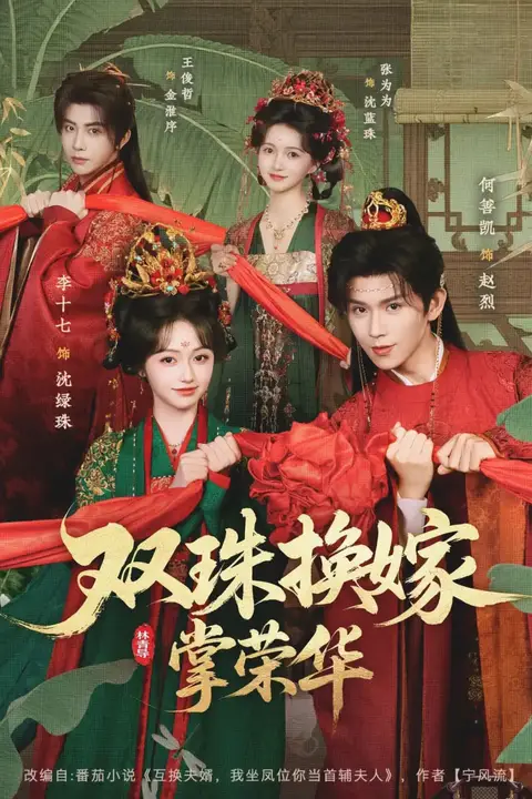 《双珠换嫁掌荣华》封面