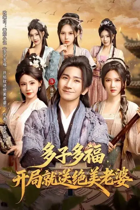 《多子多福，开局就送绝美老婆》封面