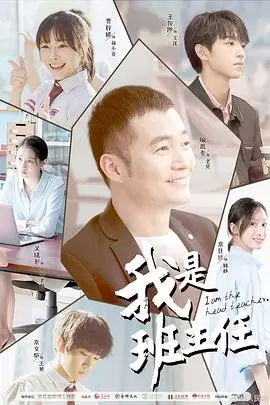 《我是班主任》封面