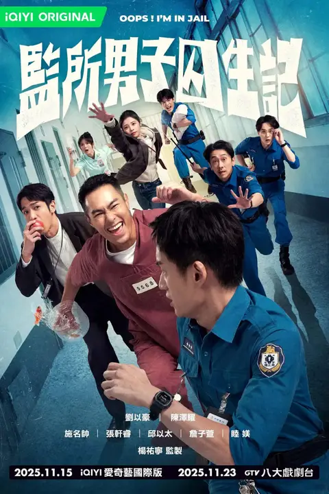 《监所男子囚生记》封面