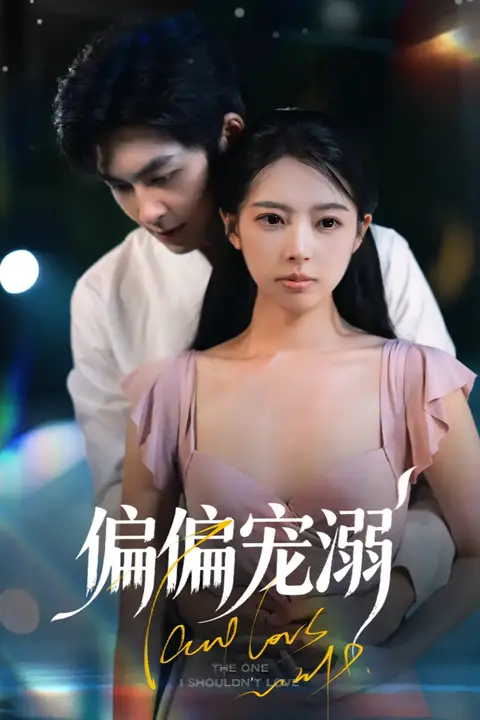 偏偏宠溺 第62集 高清封面图