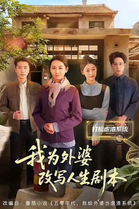 《我为外婆改写人生剧本》封面