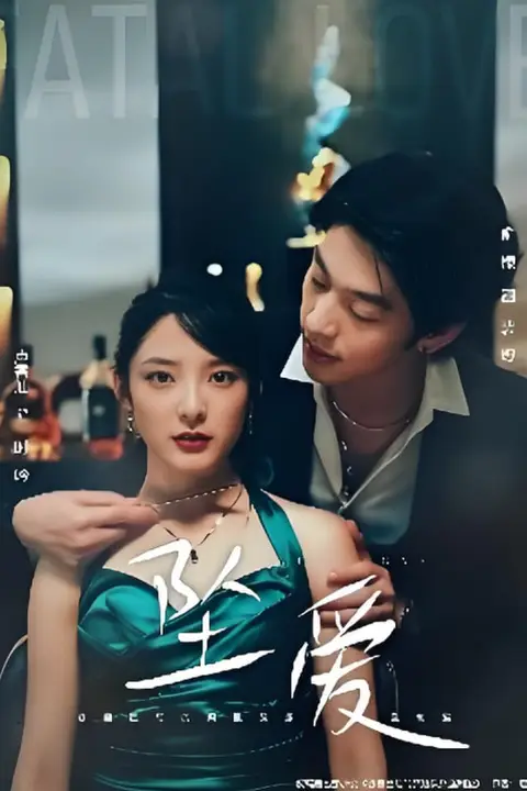 《坠爱》封面