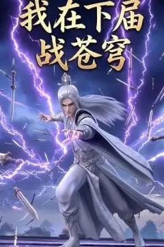 《我在下届战苍穹》封面