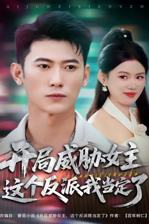 《开局威胁女主这个反派我当定了》封面