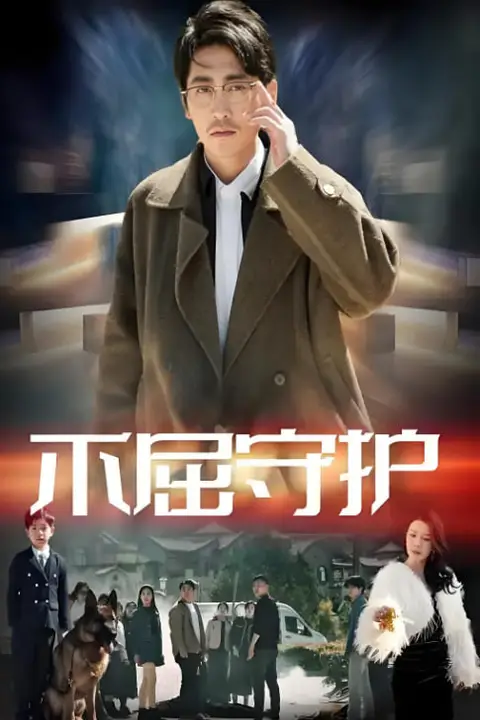 《不屈守护》封面