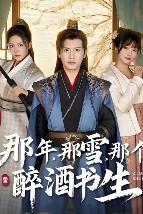 《那年那雪那个醉酒书生》封面