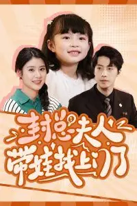 《封总夫人带娃找上门了》封面