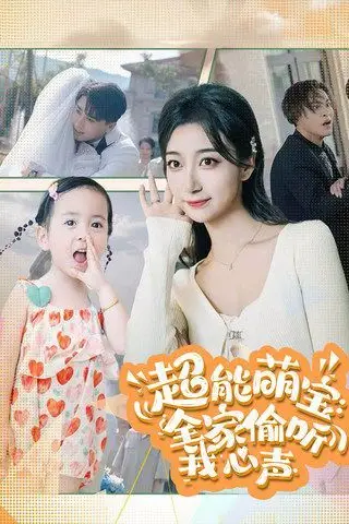 《超能萌宝：全家偷听我心声》封面