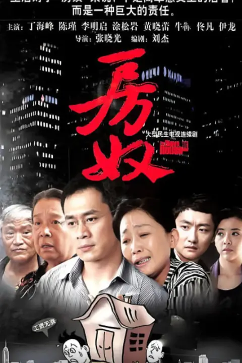 《房奴》封面