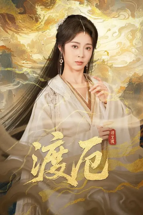 《渡厄》封面