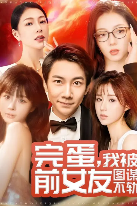《完蛋,我被前女友图谋不轨》封面