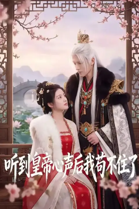 《听到皇帝心声后我苟不住了》封面