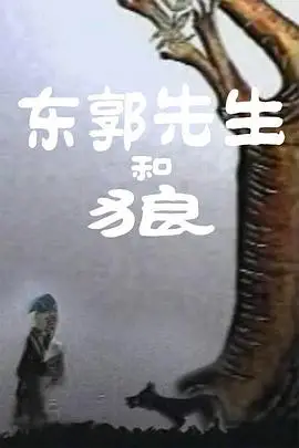 《东郭先生和狼》封面