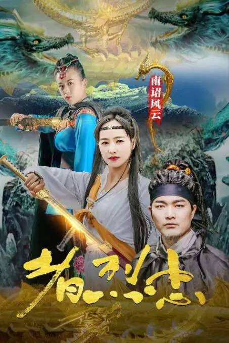 《南诏风云之忠烈者》封面