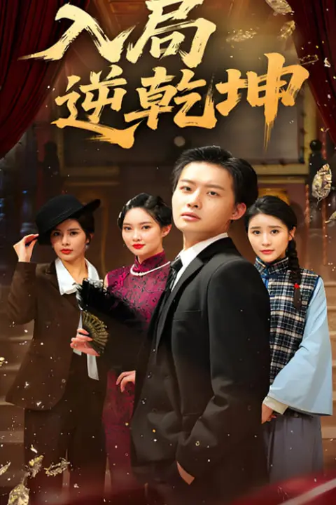 《入局逆乾坤》封面