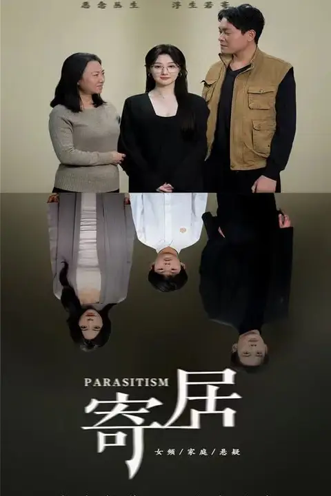 《寄居》封面