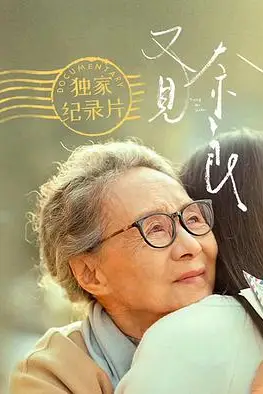 《天下所有孩子的哭声都是一样的:《又见奈良》幕后纪实》封面