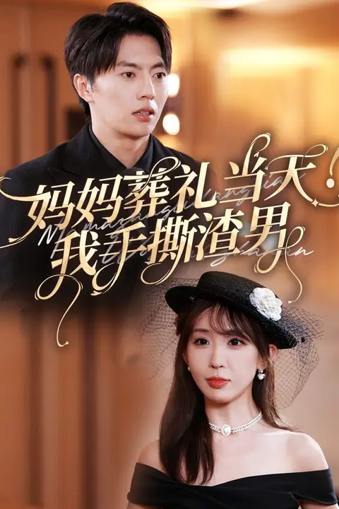 《妈妈葬礼当天我手撕渣男》封面