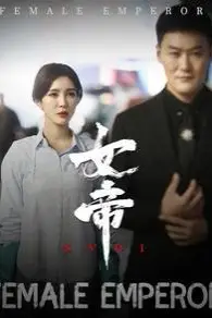 《女帝》封面