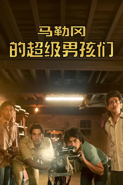 《马勒冈的超级男孩》封面
