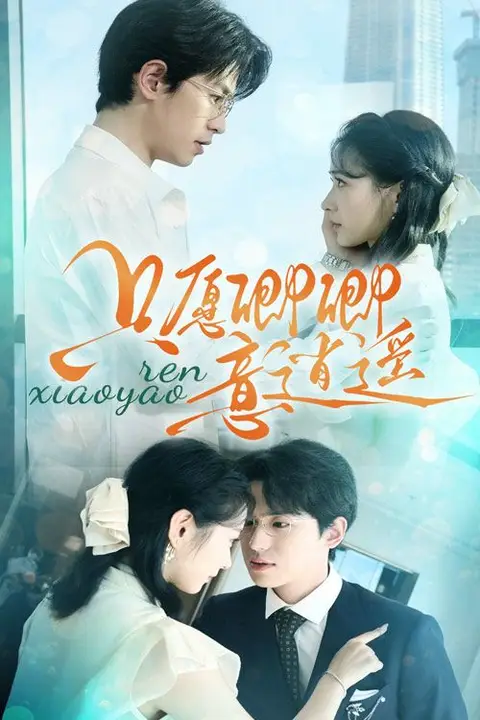 《只愿卿卿意逍遥》封面