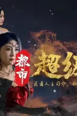 《都市超级医圣》封面