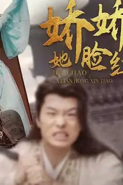 《娇娇王妃她脸红心跳》封面