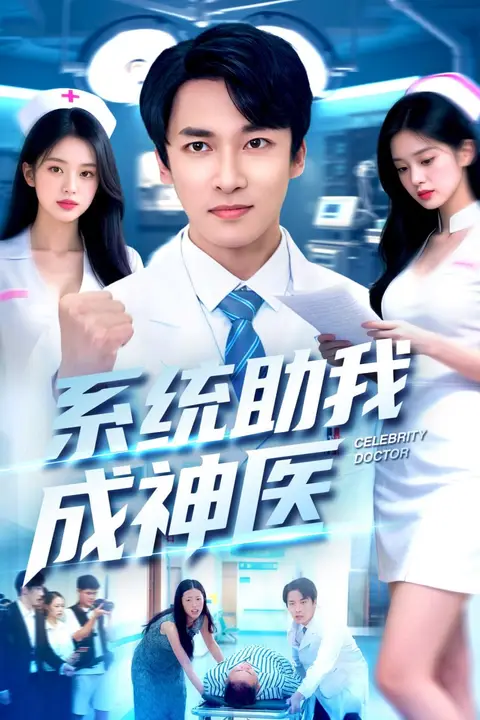 《系统助我成神医》封面