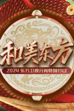 《和美东方·2024东方卫视元宵特别节目》封面
