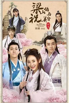 《梁山伯与祝英台新传》封面