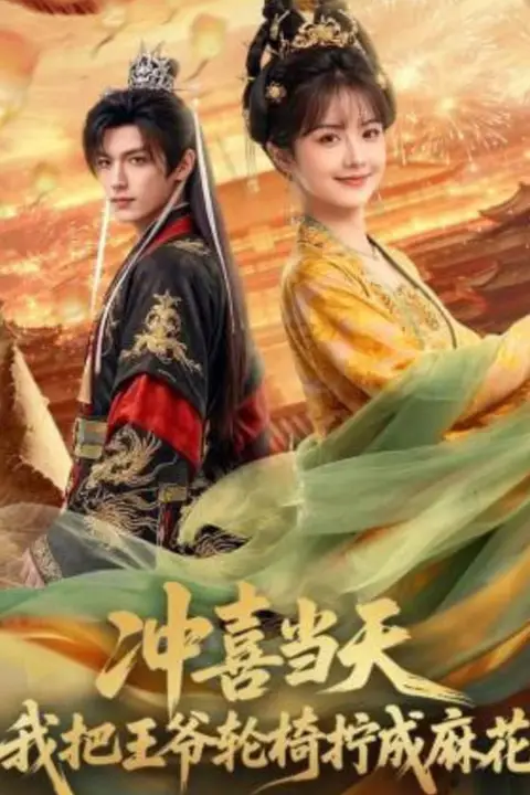 《冲喜当天我把王爷轮椅拧成麻花》封面